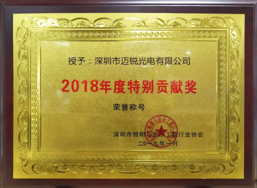 邁銳光電喜獲“2018年度特別貢獻(xiàn)獎”.jpg